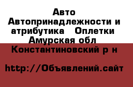 Авто Автопринадлежности и атрибутика - Оплетки. Амурская обл.,Константиновский р-н